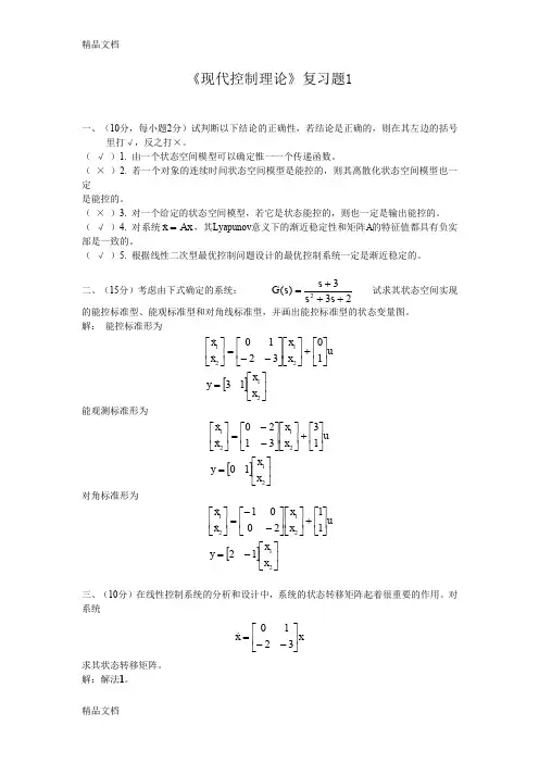 最新现代控制理论复习题[1]
