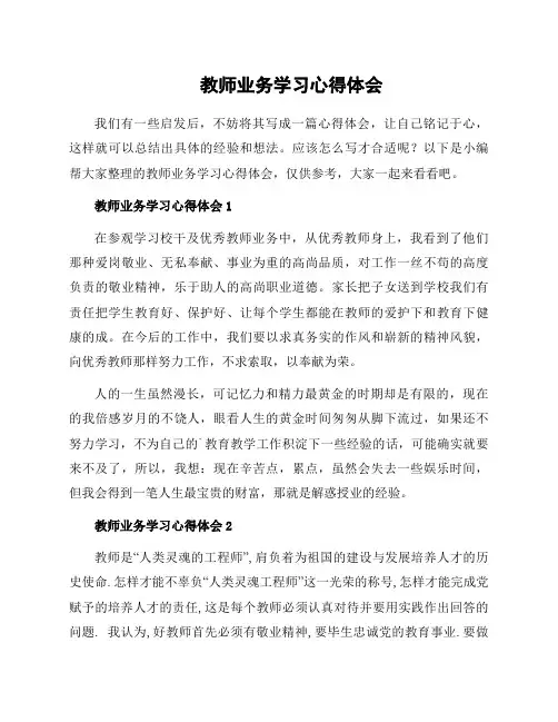 教师业务学习心得体会