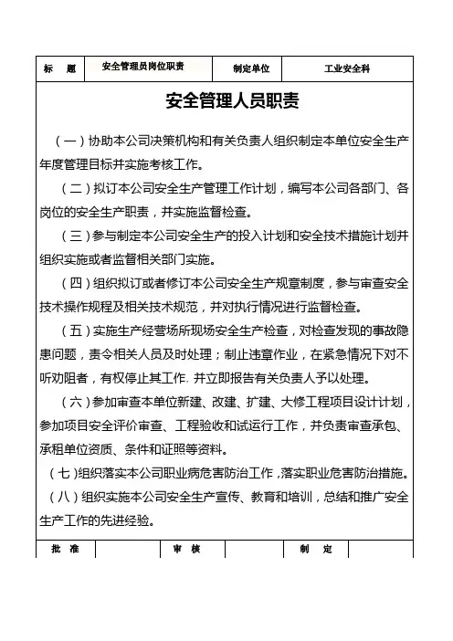安全管理人员职责
