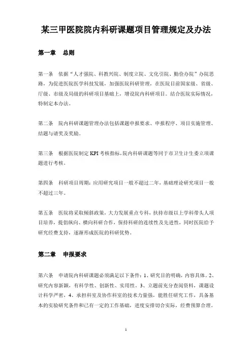 (完整版)医院院内科研课题项目管理规定及办法