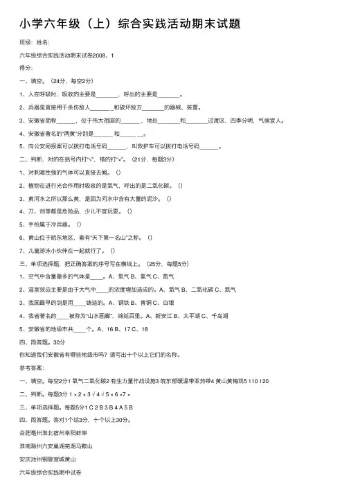 小学六年级（上）综合实践活动期末试题