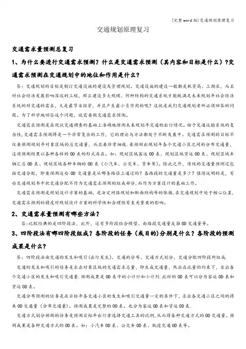 (完整word版)交通规划原理复习