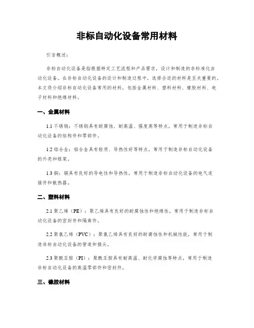 非标自动化设备常用材料