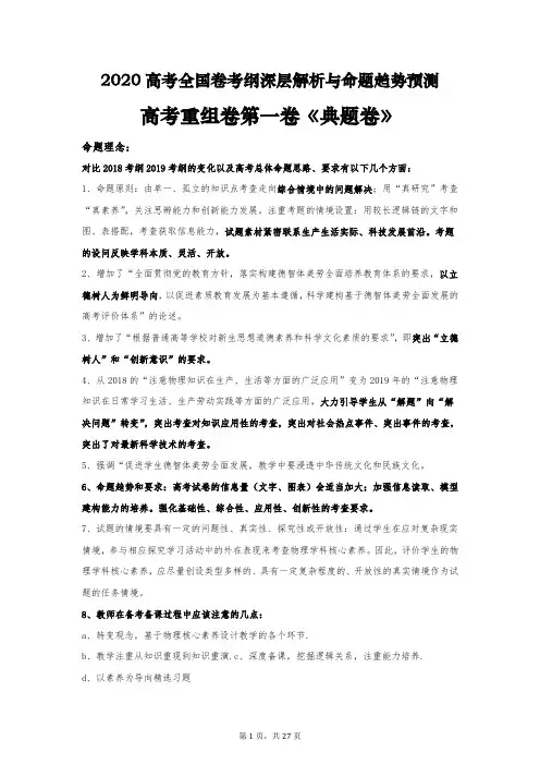 2020高考物理全国卷命题趋势预测全国高考理科综合物理试题典型题卷高考重组卷第一卷《典题卷》(含答案)