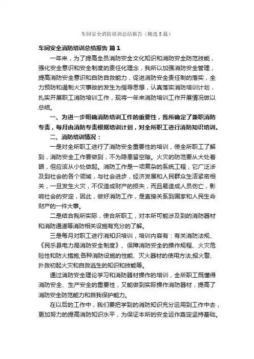 车间安全消防培训总结报告（精选5篇）
