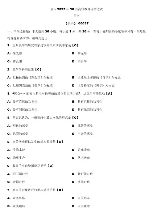 2023年10月全国自学考试00037美学试题答案