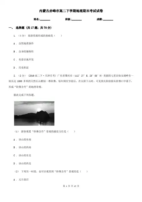 内蒙古赤峰市高二下学期地理期末考试试卷
