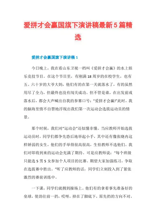 爱拼才会赢国旗下演讲稿最新5篇精选