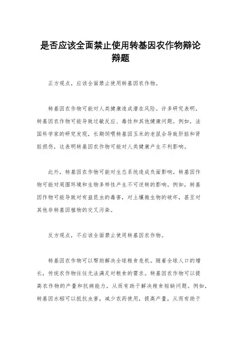 是否应该全面禁止使用转基因农作物辩论辩题