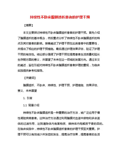 持续性不卧床腹膜透析患者的护理干预