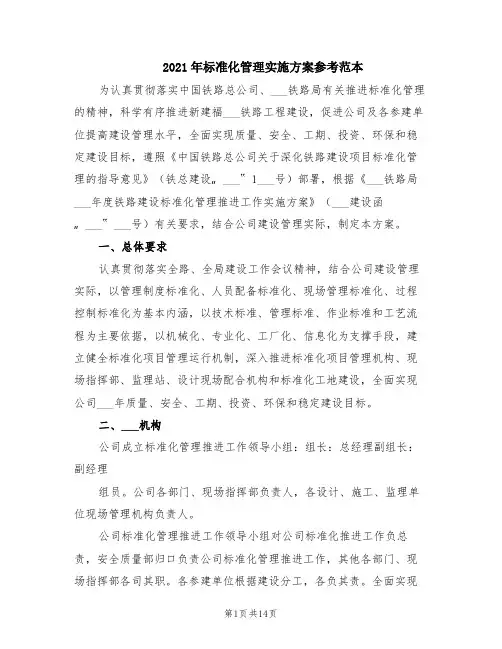 2021年标准化管理实施方案参考范本