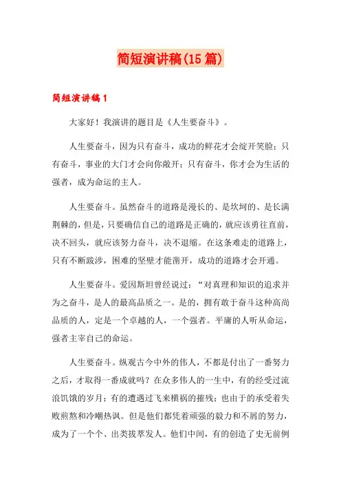 简短演讲稿(15篇)