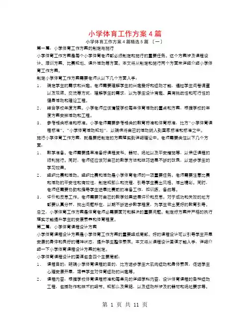 小学体育工作计划4篇5篇