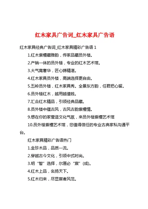 红木家具广告词_红木家具广告语