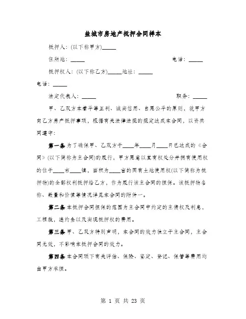 盐城市房地产抵押合同样本(六篇)
