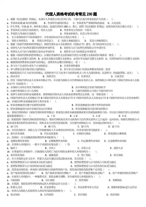 保险代理人机考常见230题及答案