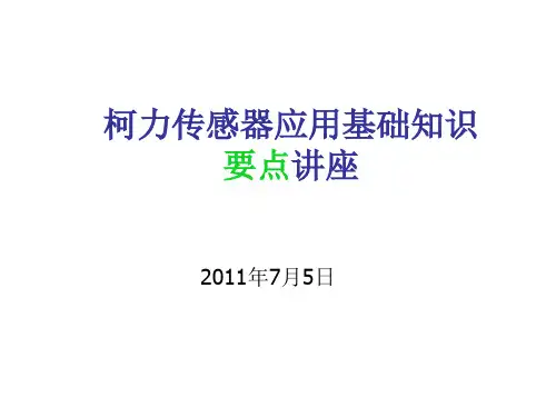 柯力传感器应用基础知识讲座