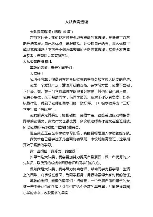 大队委竞选稿（精选15篇）