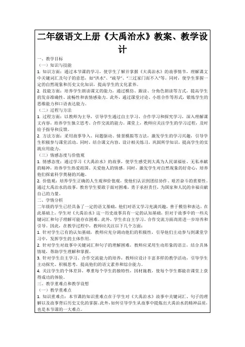 二年级语文上册《大禹治水》教案、教学设计
