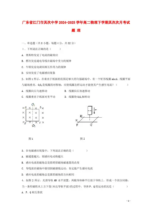 广东省江门市第二中学2024_2025学年高二物理下学期第二次月考试题理