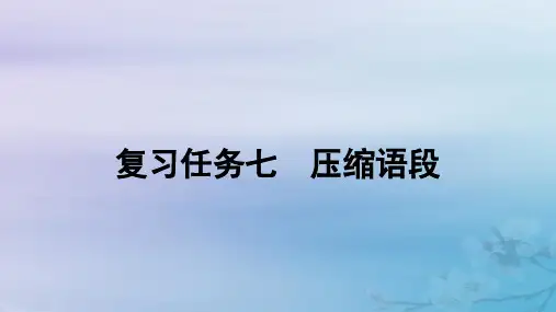 高考语文一轮总复习第三部分语言文字运用1常规考法__“字斟句酌”速解选填改写题复习任务七压缩语段