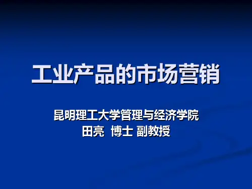 工业产品的市场营销