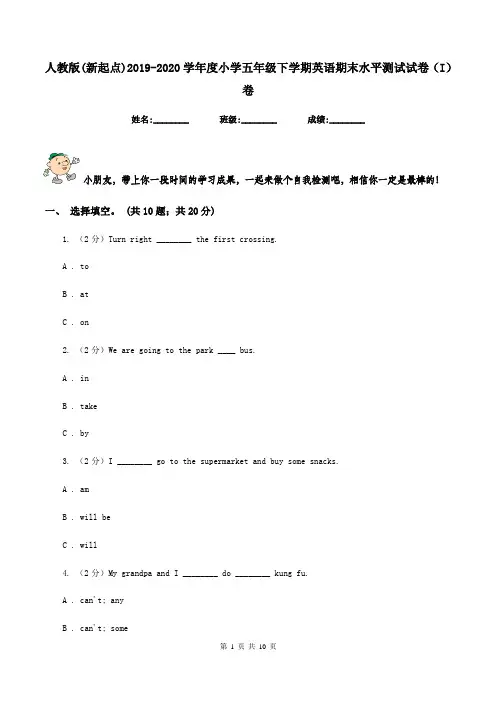 人教版(新起点)2019-2020学年度小学五年级下学期英语期末水平测试试卷(I)卷