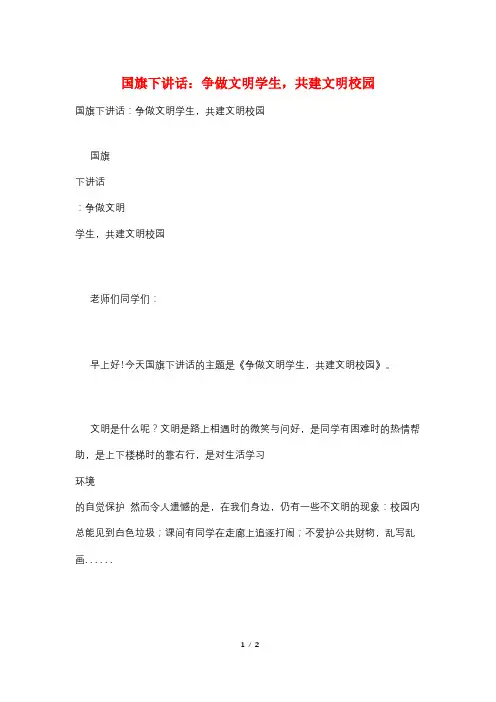 国旗下讲话：争做文明学生,共建文明校园