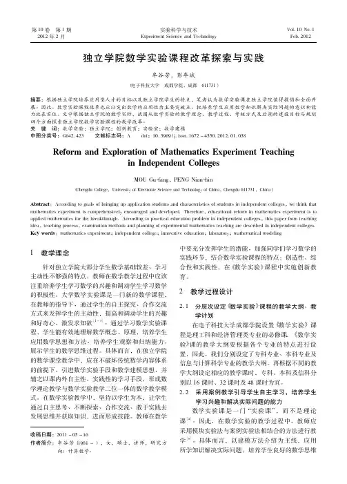 独立学院数学实验课程改革探索与实践