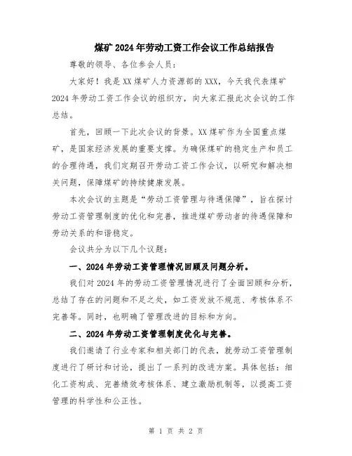 煤矿2024年劳动工资工作会议工作总结报告