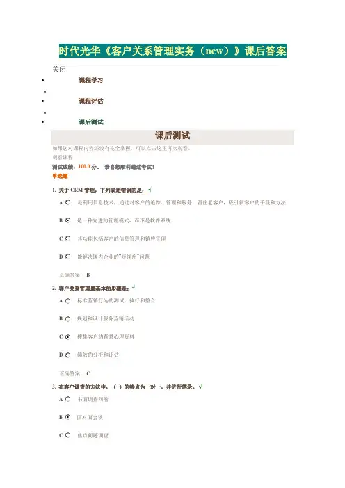 时代光华《客户关系管理实务(new)》课后答案