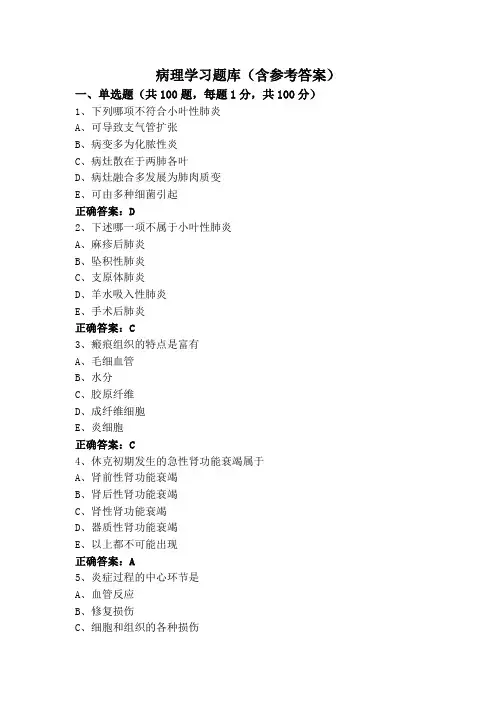 病理学习题库(含参考答案)