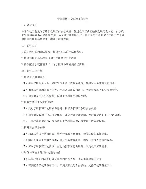 中学学校工会年度工作计划