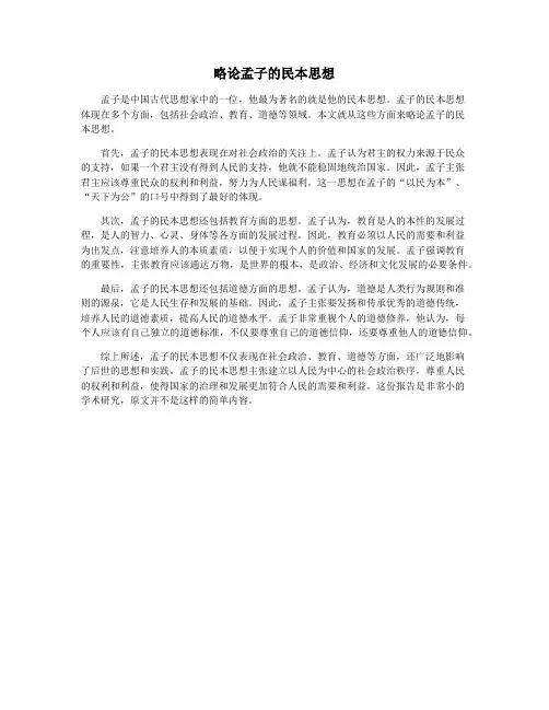 略论孟子的民本思想