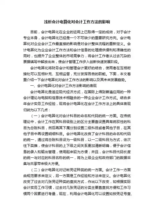 浅析会计电算化对会计工作方法的影响