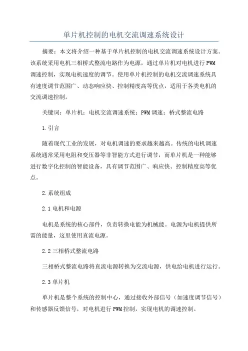 单片机控制的电机交流调速系统设计