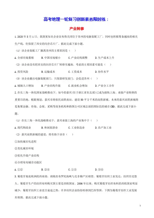 通用版2023届高考地理一轮复习创新素养限时练产业转移(含答案)