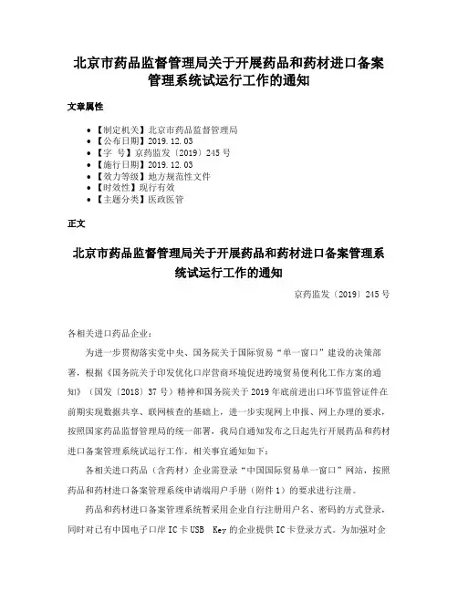 北京市药品监督管理局关于开展药品和药材进口备案管理系统试运行工作的通知