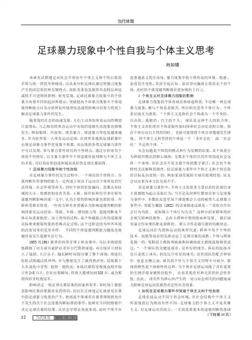 足球暴力现象中个性自我与个体主义思考