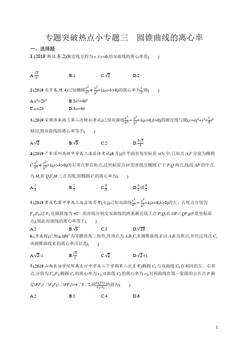 高考数学热点小专题三圆锥曲线的离心率