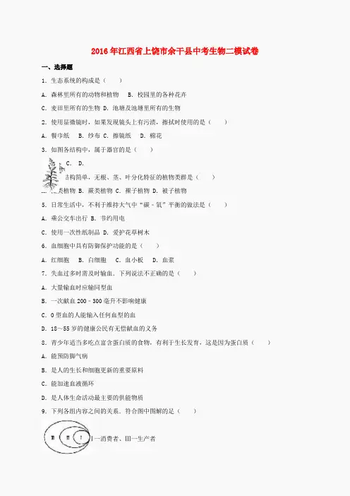 江西省上饶市余干县2016届中考生物二模试卷(含解析)