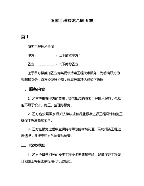 滑索工程技术合同6篇