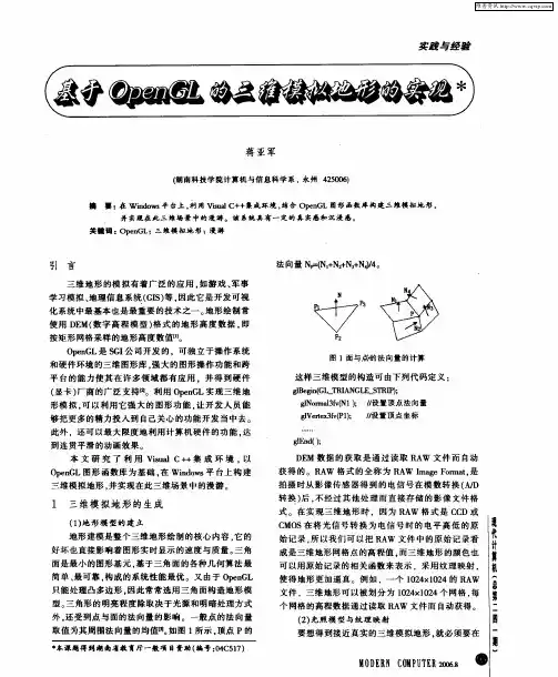 基于OpenGL的三维模拟地形的实现