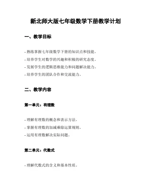 新北师大版七年级数学下册教学计划