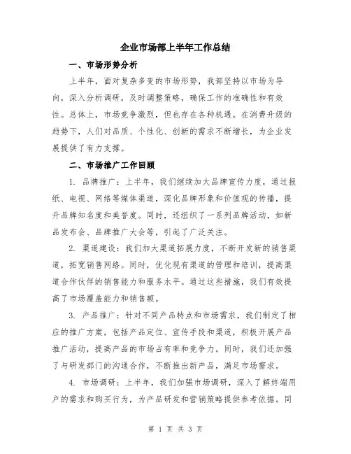 企业市场部上半年工作总结