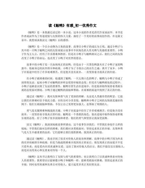 读《魅鸭》有感_初一优秀作文