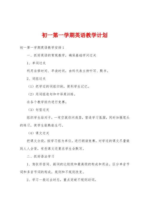 初一第一学期英语教学计划