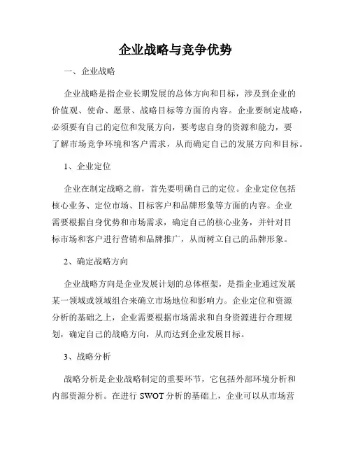 企业战略与竞争优势