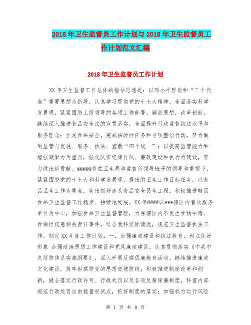 2018年卫生监督员工作计划与2018年卫生监督员工作计划范文汇编.doc