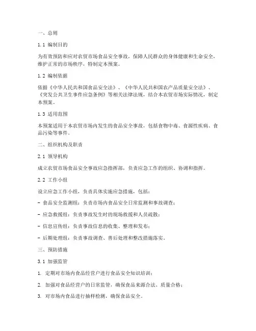 农贸食品安全应急预案